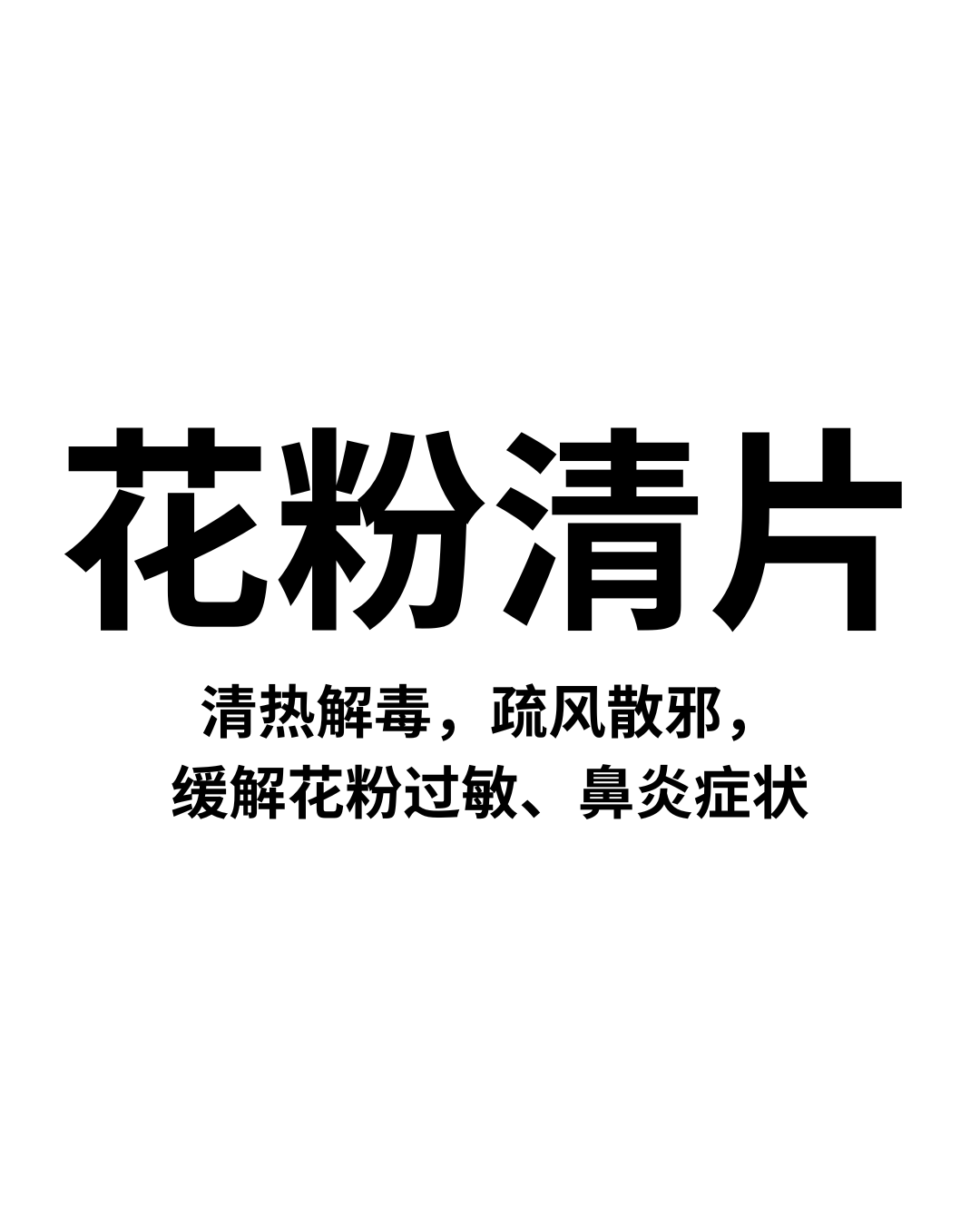 花粉清片