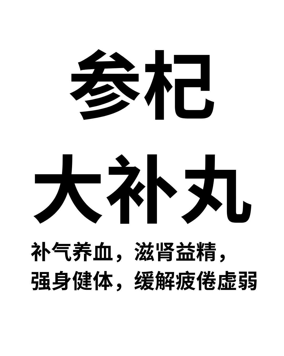 参杞大补丸