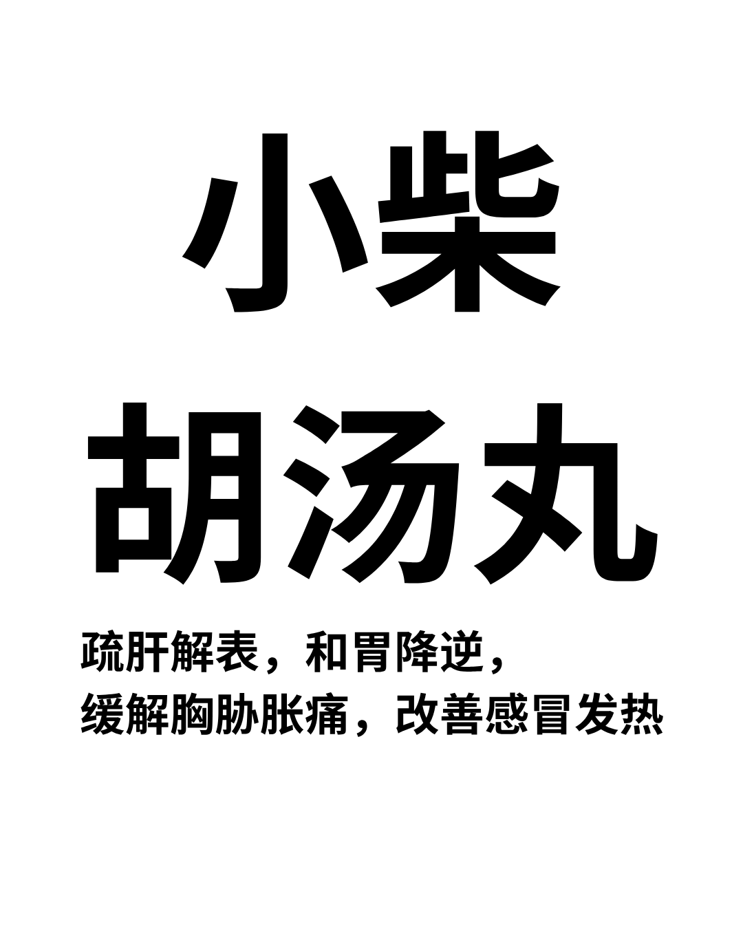 小柴胡汤丸