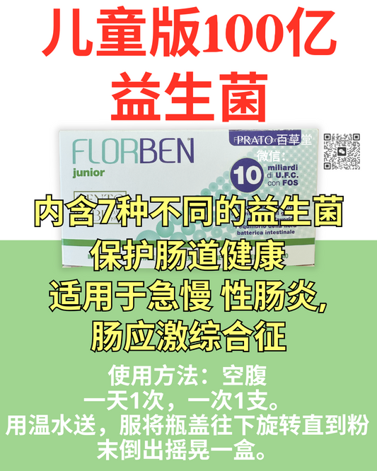 Botanica Florben junior 儿童版100亿益生菌