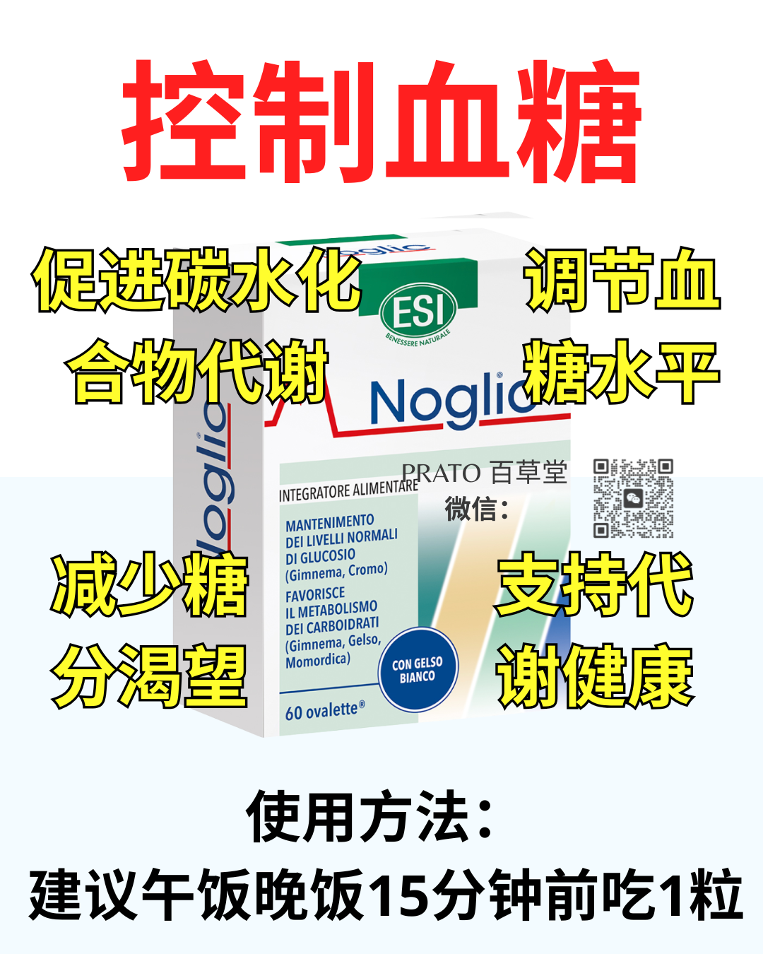 Esi Noglic 控制血糖