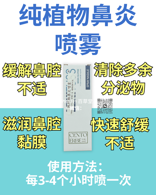 Botanica Spray nasale 纯植物鼻炎喷雾