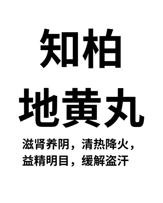 知柏地黄丸