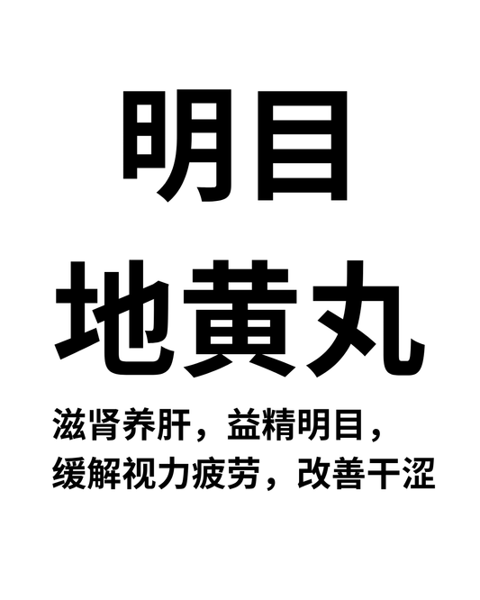明目地黄丸