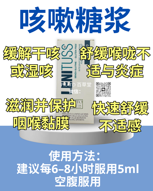 Botanica Sciroppo per la tosse 咳嗽糖浆
