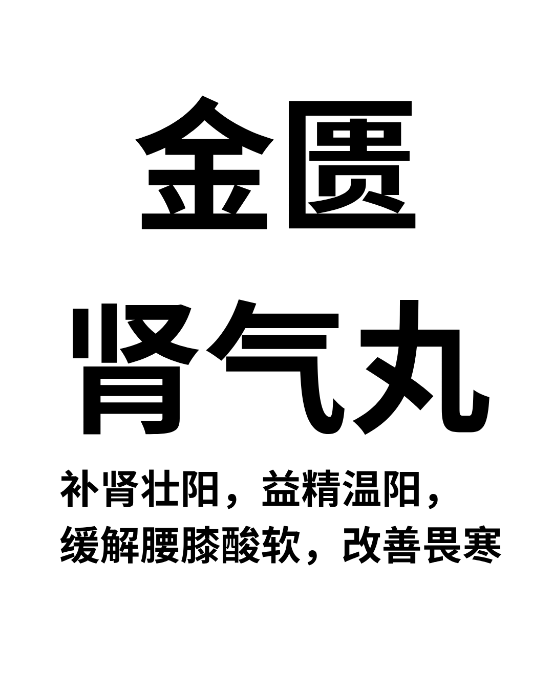 金匮肾气丸