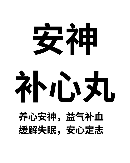 安神补心丸