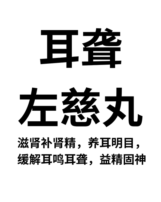 耳聋左慈丸