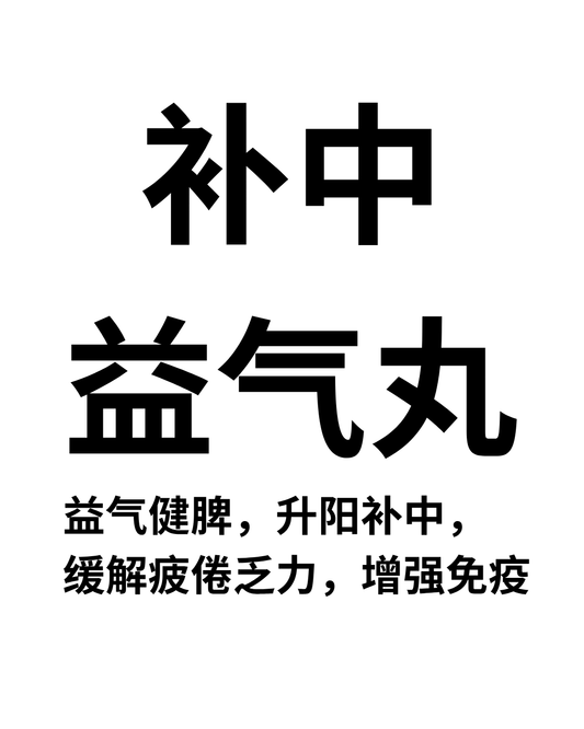 补中益气丸