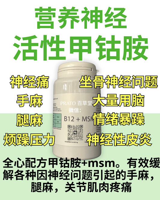 B12 + msm 营养神经 活性甲钴胺