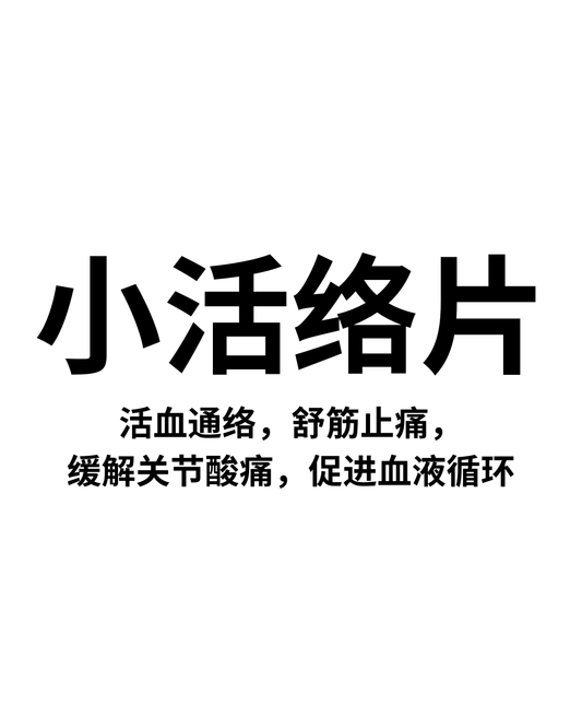 小活络片