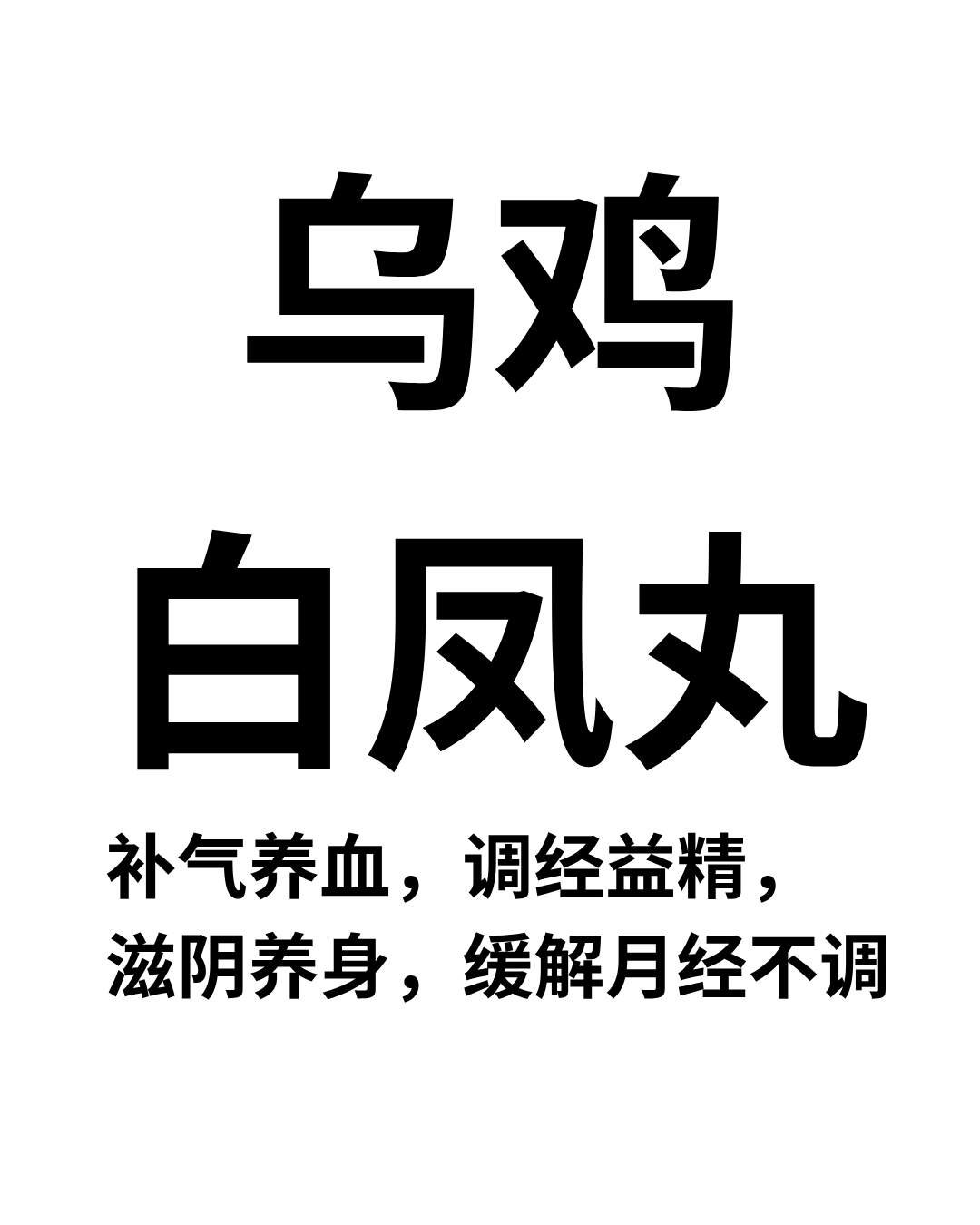 乌鸡白凤丸