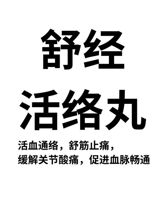 舒经活络丸