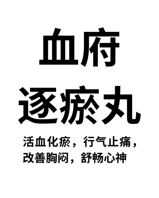 血府逐瘀丸