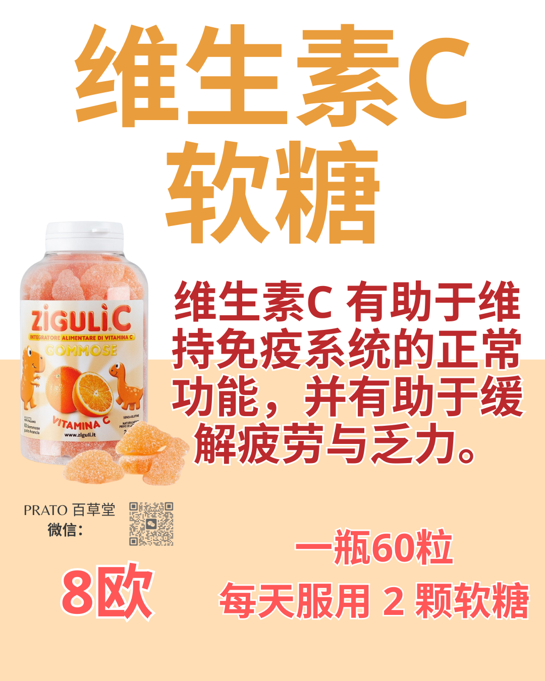 Zigulì C 维生素C