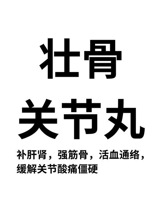 壮骨关节丸
