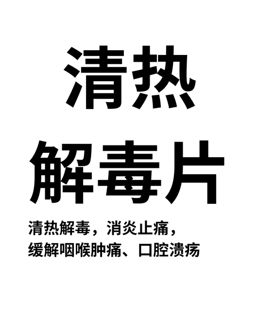 清热解毒片