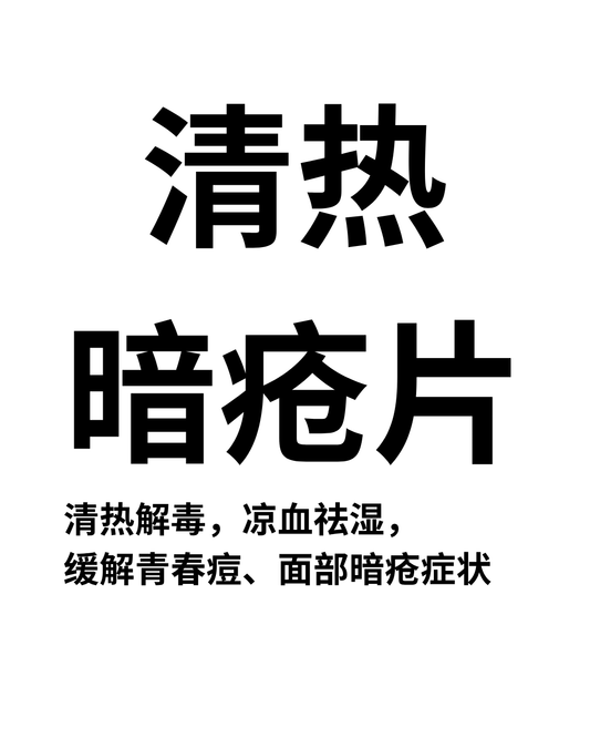 清热暗疮片