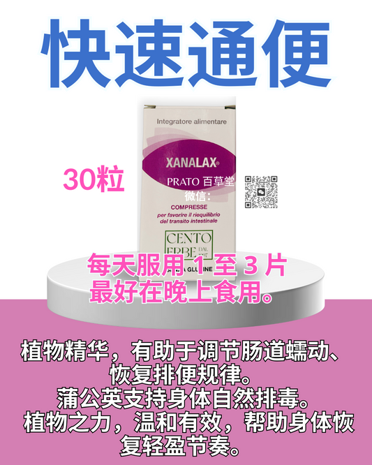 Botanica Xanalax 快速通便