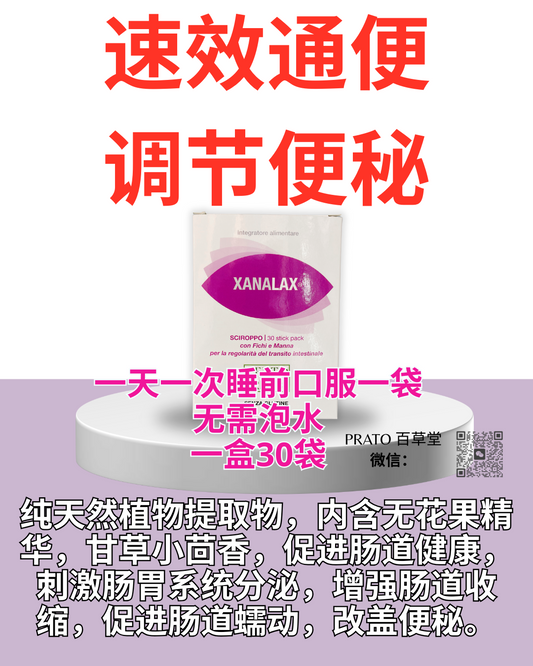 Botanica Xanalax 速效通便