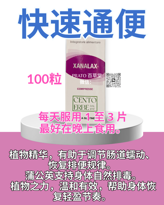 Botanica Xanalax 快速通便