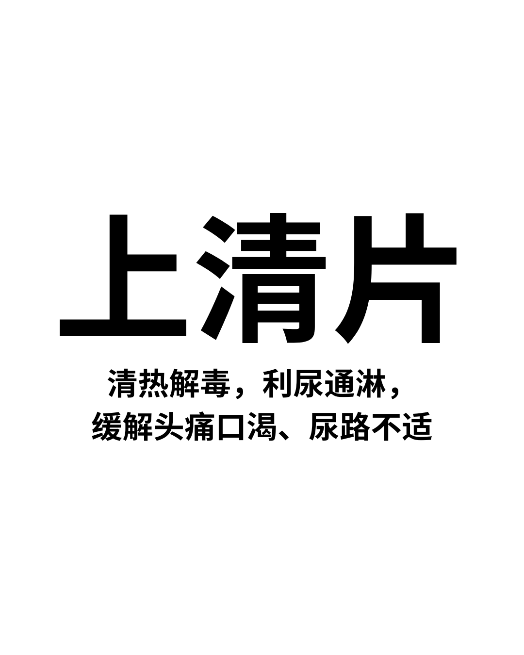 上清片
