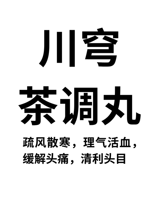 川穹茶调丸