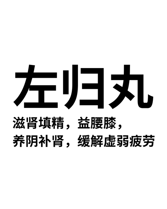 左归丸