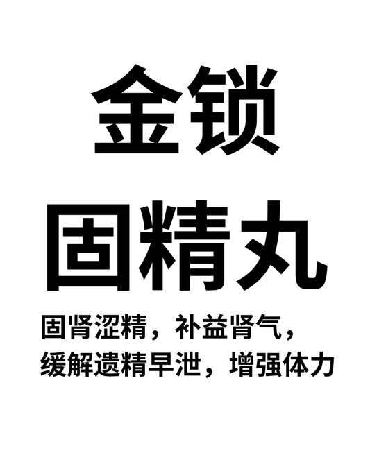 金锁固精丸