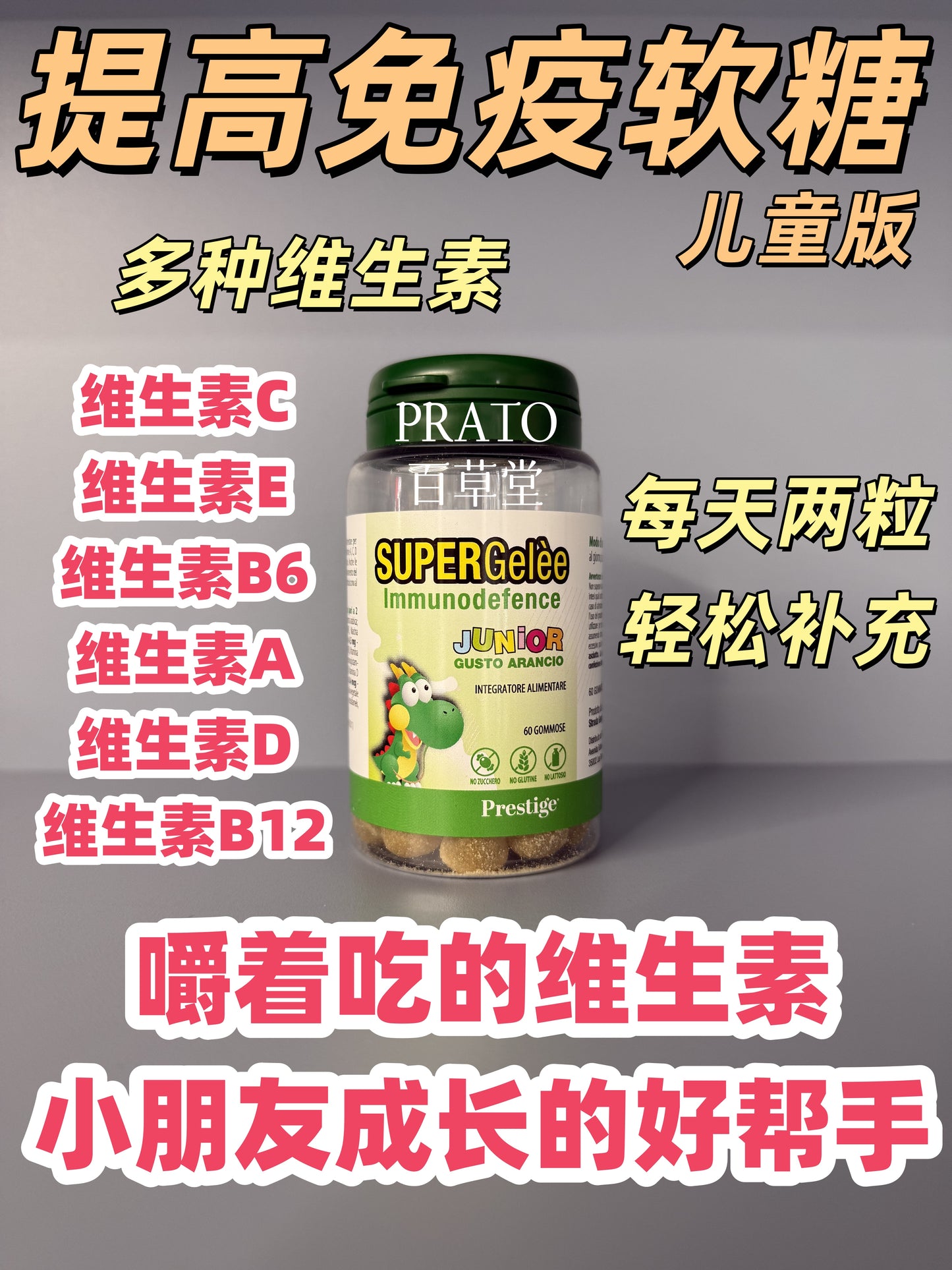 Prestige Immuno defence 提高免疫力软糖