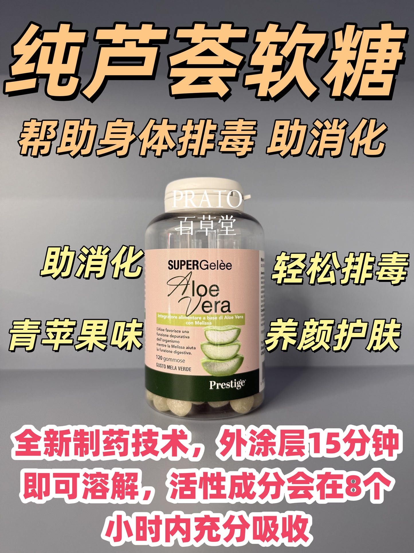 Prestige Aloe vera 纯芦荟软糖